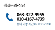 객실문의/상담